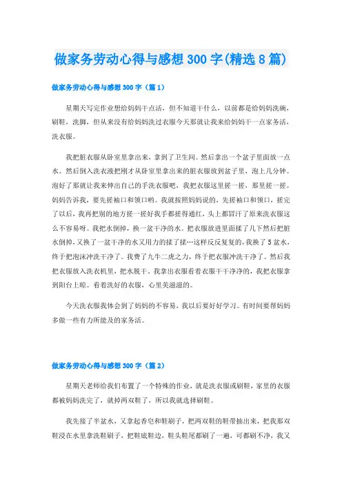 做家务劳动心得与感想300字(精选8篇)
