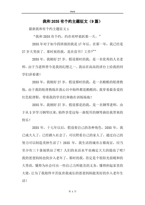 我和2035有个约主题征文(9篇)