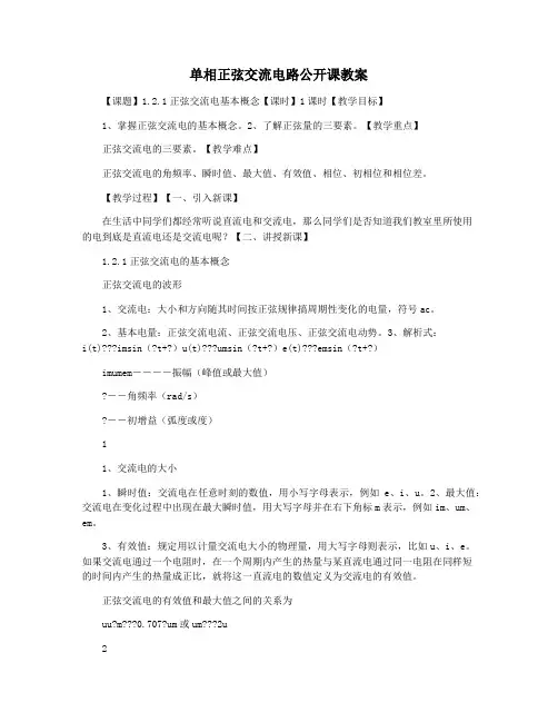 单相正弦交流电路公开课教案