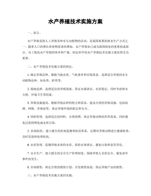 水产养殖技术实施方案