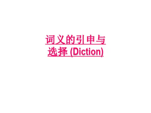 词义的选择与引申