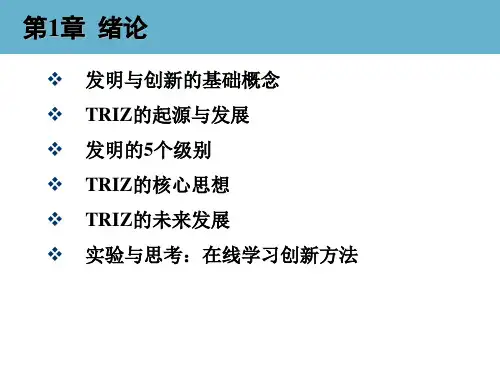 创新思维与TRIZ创新方法教学课件-01 绪论
