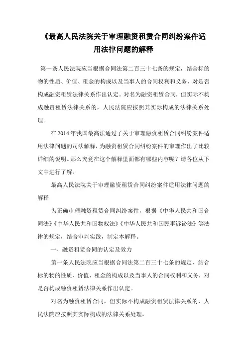 《最高人民法院关于审理融资租赁合同纠纷案件适用法律问题的解释.doc