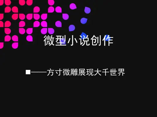 综合_小说_微型小说创作