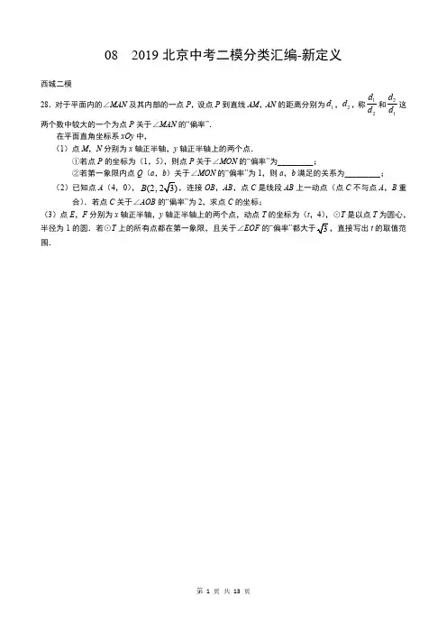 2019北京中考数学二模16区-分类汇编-08  新定义(学生版)