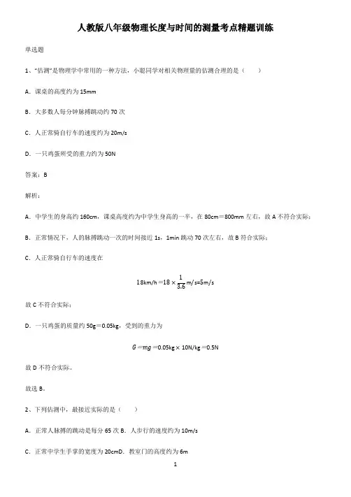 人教版八年级物理长度与时间的测量考点精题训练