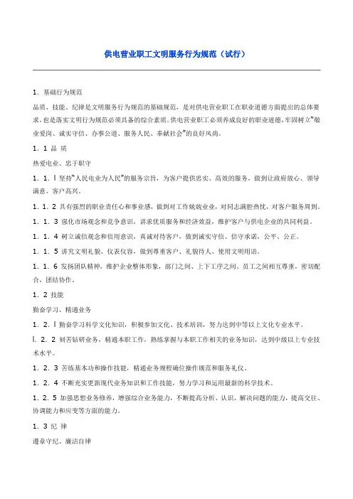 供电营业职工文明服务行为规范