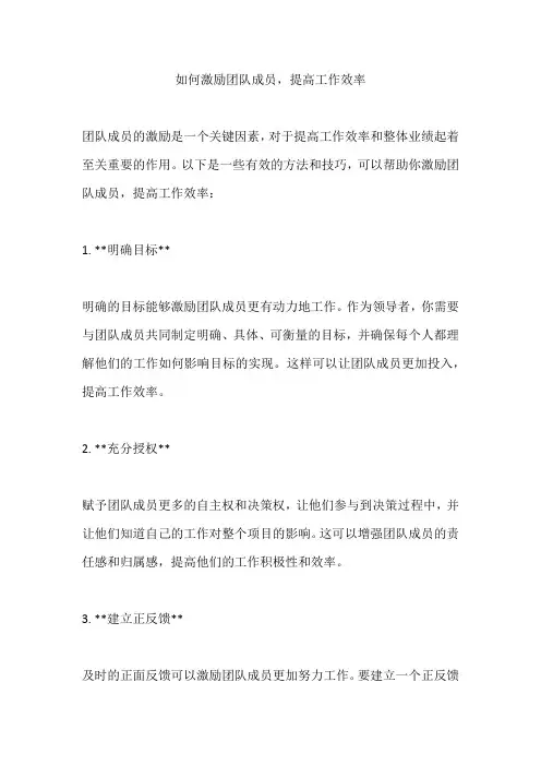 如何激励团队成员,提高工作效率