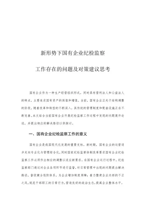 新形势下国有企业纪检监察工作存在的问题及对策建议思考