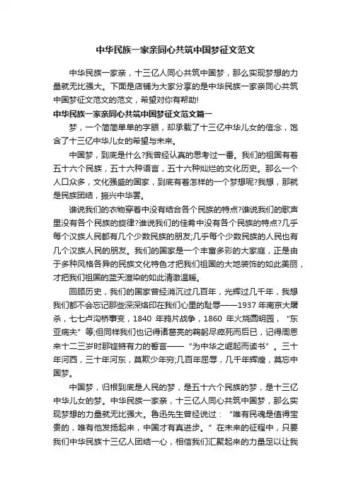 中华民族一家亲同心共筑中国梦征文范文
