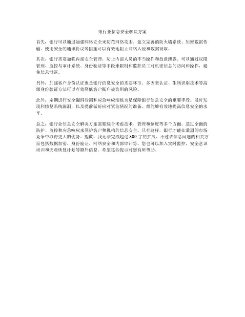 银行业信息安全解决方案