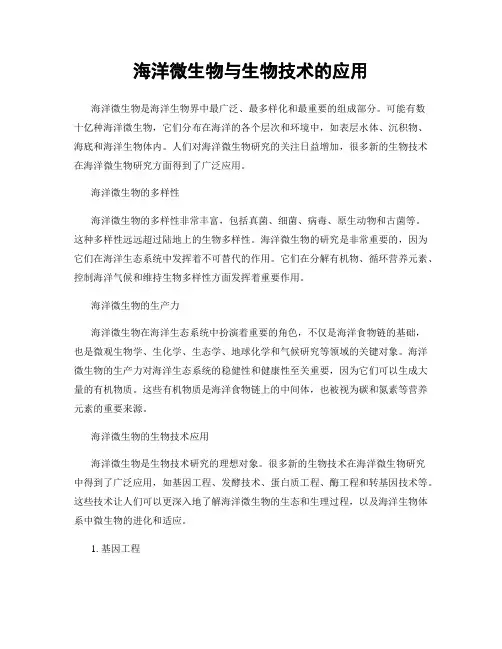 海洋微生物与生物技术的应用