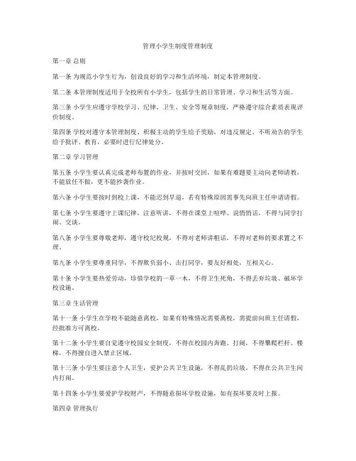 管理小学生制度管理制度