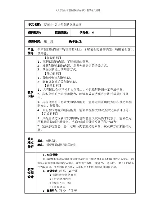 《大学生创新创业基础与实践》全书教案完整版教学单元设计1-10全