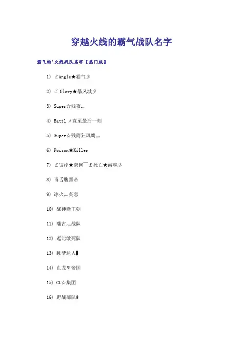 个性_穿越火线的霸气战队名字