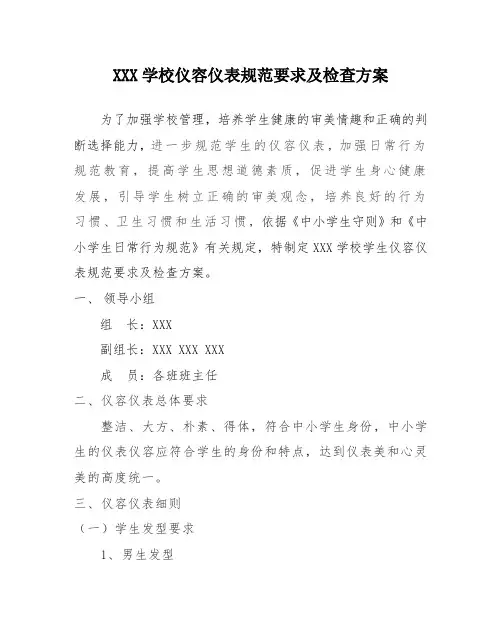学生仪容仪表规范要求及检查方案
