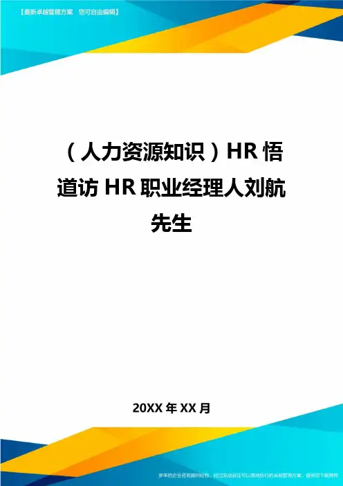 人力资源知识HR悟道访HR职业经理人刘航先生