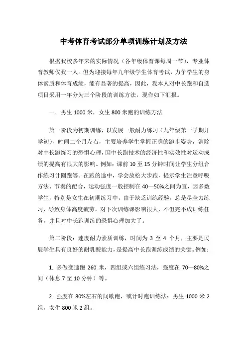 中考体育考试部分单项训练计划及方法