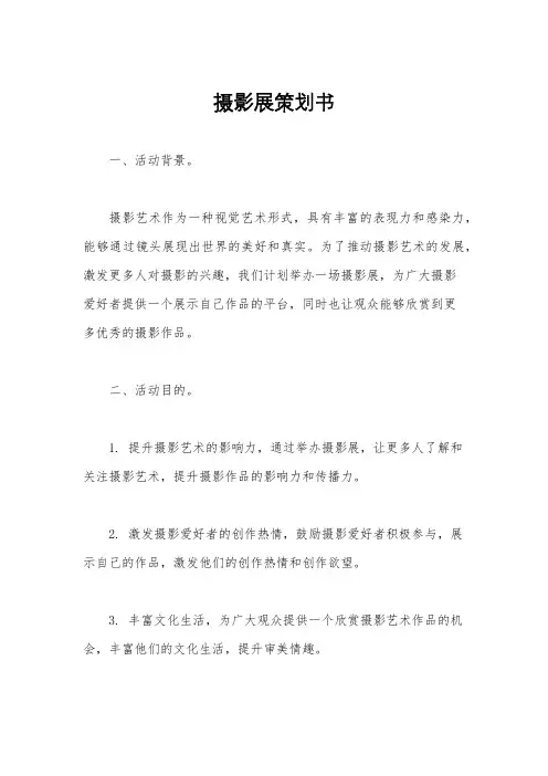 摄影展策划书