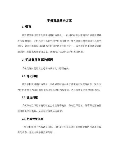 手机黄屏解决方案