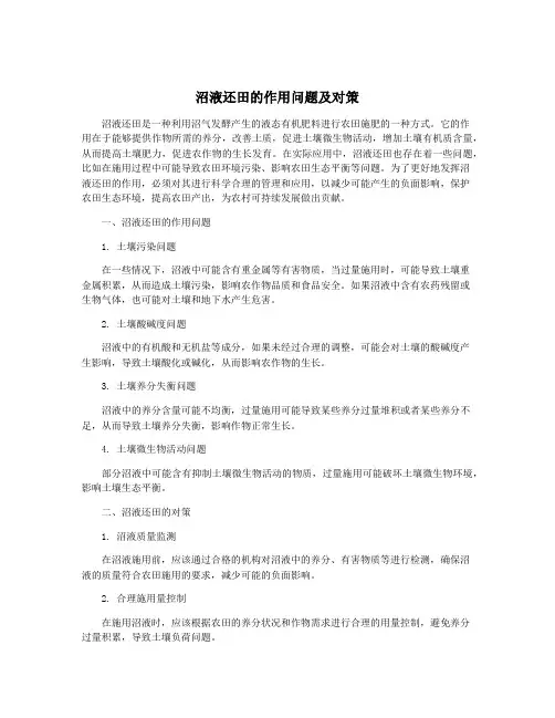 沼液还田的作用问题及对策