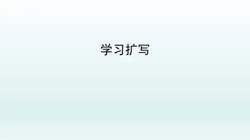 第一单元写作《学习扩写》课件(共25张PPT)2021—2022学年部编版语文九年级下册
