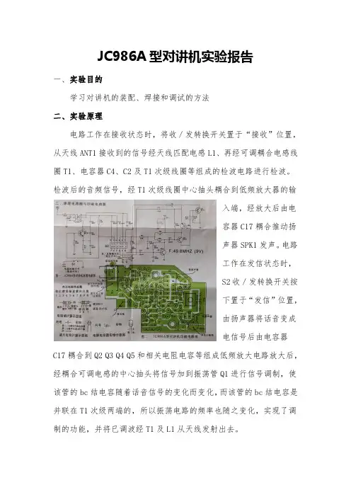 电工实验JC986A型对讲机实验报告