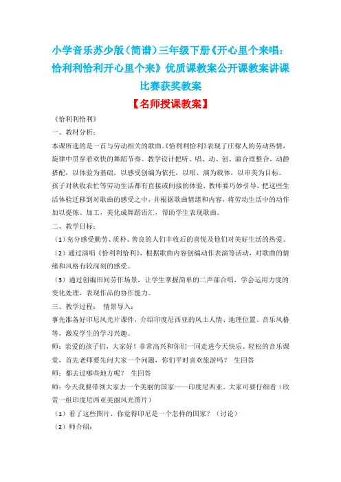 小学音乐苏少版(简谱)三年级下册《开心里个来唱：恰利利恰利开心里个来》优质课教案公开课教案D005