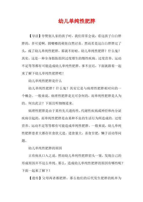 3-6岁育儿知识-幼儿单纯性肥胖