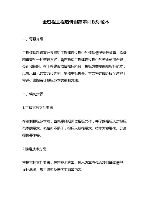 全过程工程造价跟踪审计投标范本