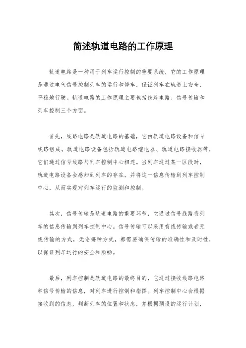 简述轨道电路的工作原理