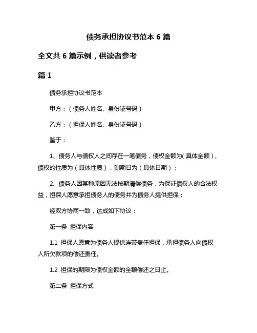 债务承担协议书范本6篇
