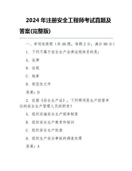 2024年注册安全工程师考试真题及答案(完整版)
