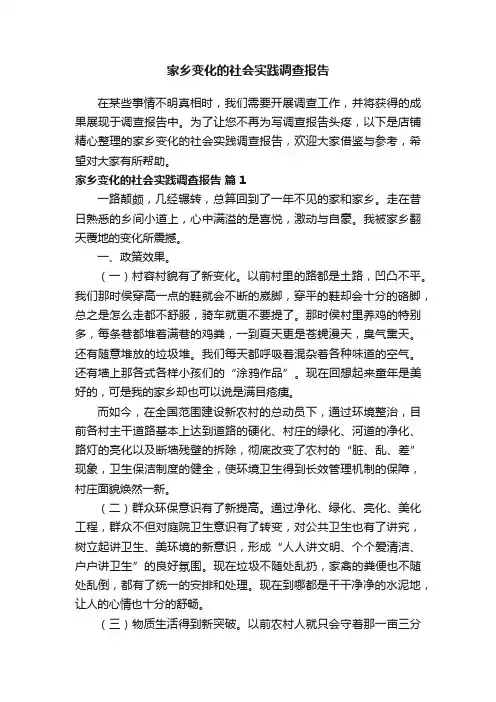 家乡变化的社会实践调查报告