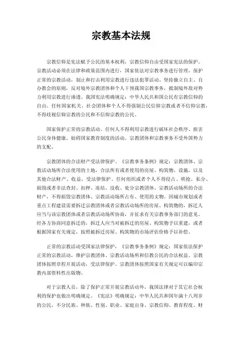 宗教基本法规