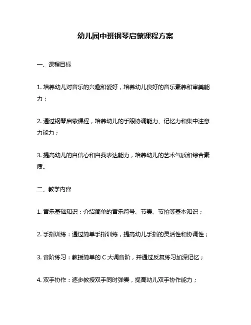 幼儿园中班钢琴启蒙课程方案
