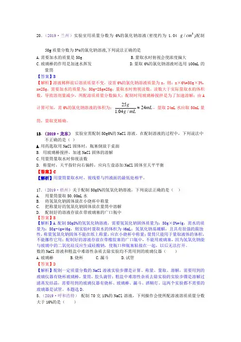 备战中考2020：2019年中考化学真题分类汇编考点25  溶质质量分数及溶液配制(含解析)
