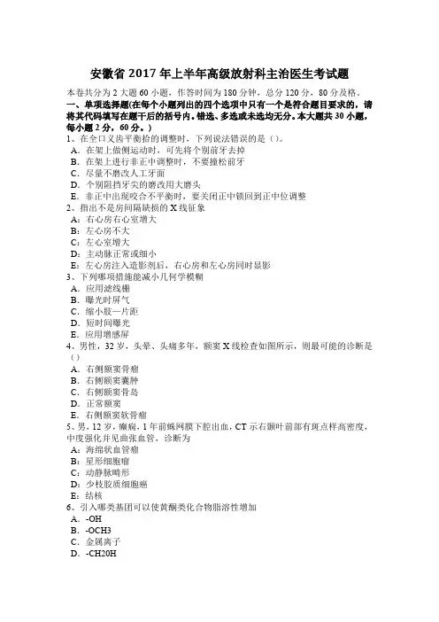 安徽省2017年上半年高级放射科主治医生考试题