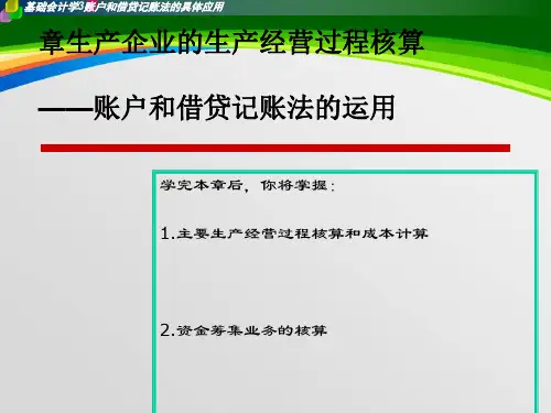 生产企业的生产经营过程核算培训教材(PPT 198页)
