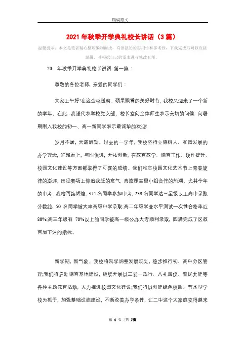 2021年秋季开学典礼校长讲话(3篇)精选