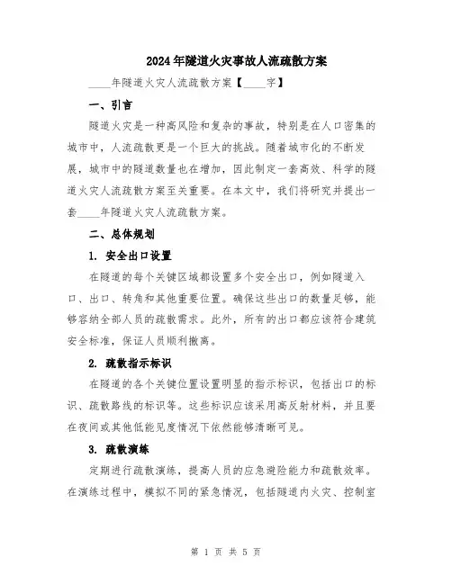 2024年隧道火灾事故人流疏散方案