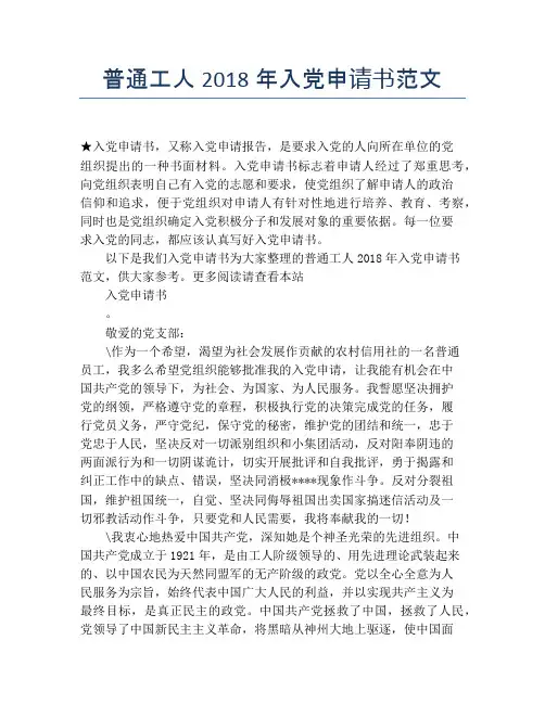 普通工人2018年入党申请书范文