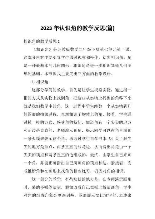 2023年认识角的教学反思(篇)
