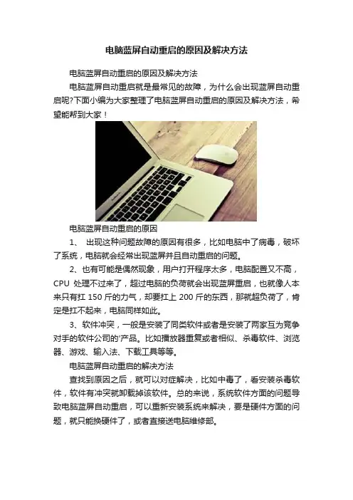 电脑蓝屏自动重启的原因及解决方法