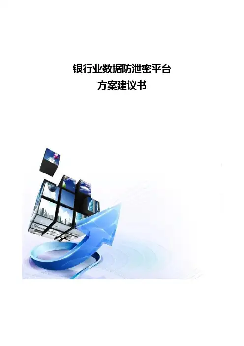 银行业数据防泄密平台方案建议书
