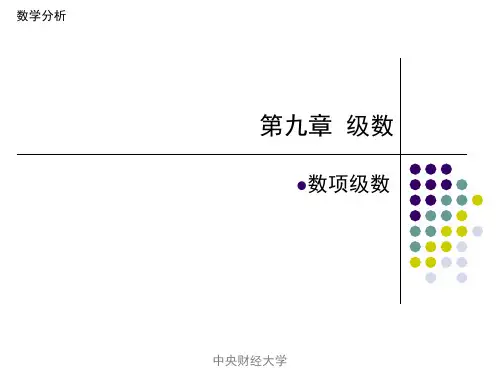 高数第九章数项级数