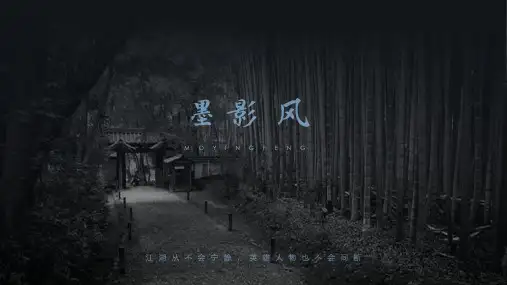 精美古风动态PPT模板