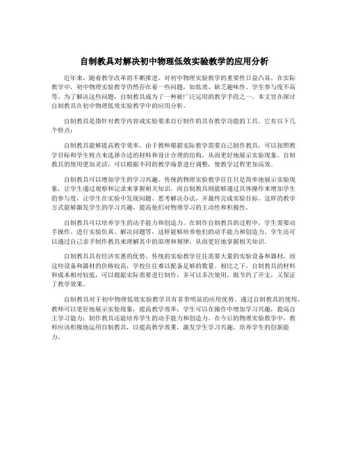 自制教具对解决初中物理低效实验教学的应用分析