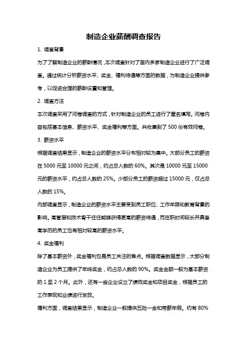 制造企业薪酬调查报告