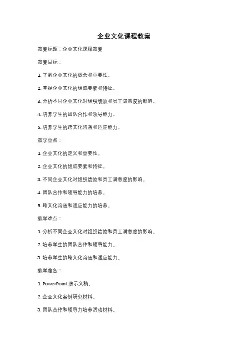 企业文化课程教案